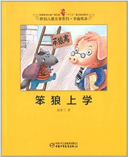 書香傳承:笨狼上學(xué)