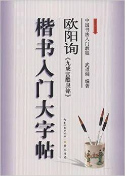 楷書入門大字帖:歐陽(yáng)詢《九成宮醴泉銘》