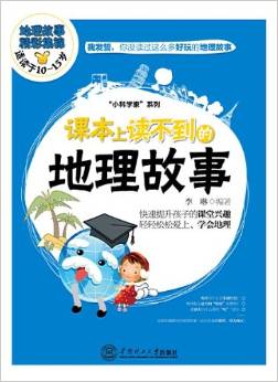 小科學(xué)家系列:課本上讀不到的地理故事(10-15歲)