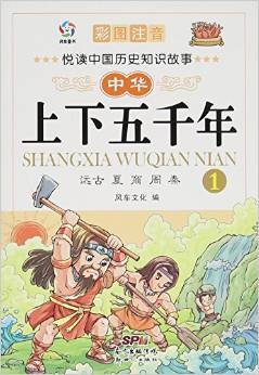 中華上下五千年(1遠(yuǎn)古夏商周秦彩圖注音)/悅讀中國歷史知識故事