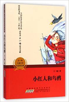 小紅人和烏鴉/王一梅兒童文學(xué)自選精品集