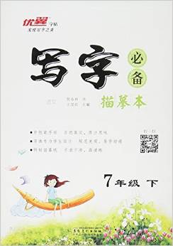 語文(7下RJ)/寫字必備描摹本