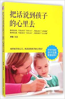 把話說(shuō)到孩子的心里去