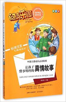 讓孩子懂事明理的真情故事(美繪版標準注音無障礙閱讀)/中國兒童成長必讀故事