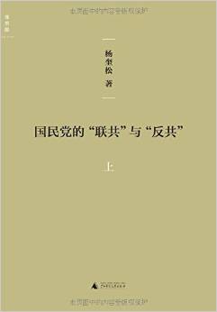 國民黨的"聯(lián)共"與"反共"(全二冊)