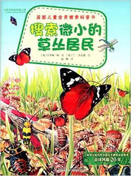 英國(guó)兒童全景搜索科普書: 搜索微小的草叢居民