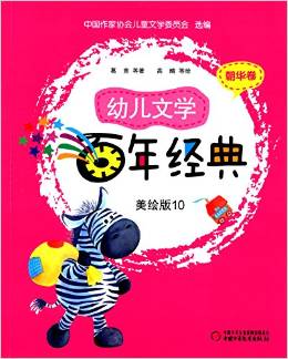 幼兒文學(xué)百年經(jīng)典美繪版10:朝華卷