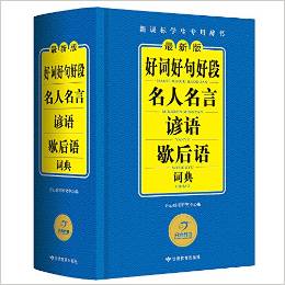 開心辭書·新課標(biāo)學(xué)生專用辭書:好詞好句好段名人名言諺語歇后語詞典(最新版)