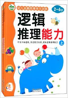 幼兒全腦思維多元訓練:邏輯推理能力(2-6歲)(套裝共2冊)