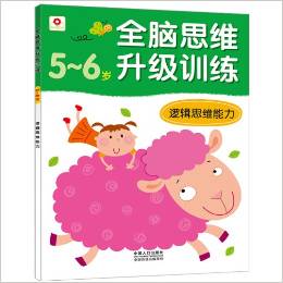 小紅花·全腦思維升級訓練:邏輯思維能力(5-6歲)