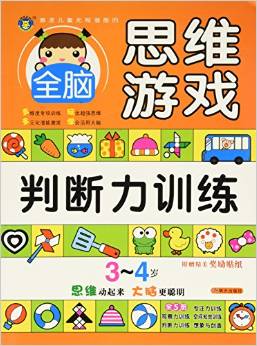 判斷力訓(xùn)練(3-4歲)/激發(fā)兒童無限潛能的全腦思維游戲