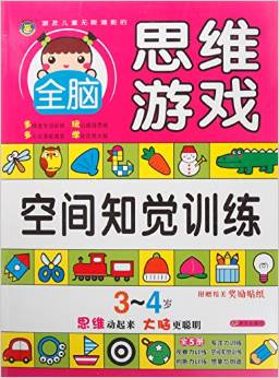 空間知覺訓(xùn)練(3-4歲)/激發(fā)兒童無(wú)限潛能的全腦思維游戲