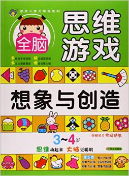 想象與創(chuàng)造(3-4歲)/激發(fā)兒童無(wú)限潛能的全腦思維游戲