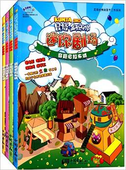 昆塔經(jīng)典場(chǎng)景手工書(shū)系列:昆塔盒子總動(dòng)員迷你劇場(chǎng)(套裝共4冊(cè))