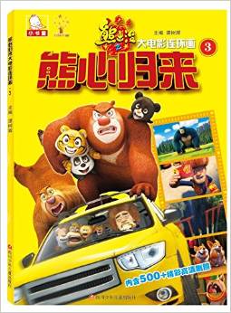 熊心归来大电影连环画3