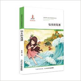 全國優(yōu)秀兒童文學(xué)獎(jiǎng)獲獎(jiǎng)作家書系:仙女的海灘