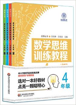 四季教育·四季叢書·數(shù)學(xué)思維訓(xùn)練教程:4年級(套裝共4冊)