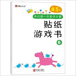 邦臣小紅花·我的第一本數(shù)學啟蒙貼紙游戲書6(4-5歲)