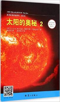 英語科普閱讀系列·太陽系:太陽的奧秘2(小學(xué)中高年級至初1年級適用)