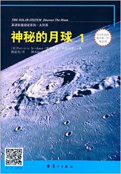 英語科普閱讀系列·太陽系:神秘的月球(1)(適用小學(xué)中高年級至初一年級)