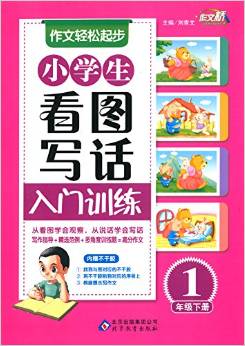 作文橋·作文輕松起步:小學(xué)生看圖寫話入門訓(xùn)練(1年級下)