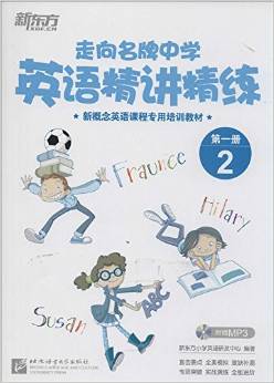 新概念英語課程專用培訓(xùn)教材·走向名牌中學(xué):英語精講精練2(第1冊)(附光盤1張)