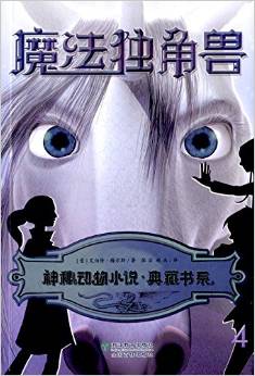 神秘動物小說典藏書系:魔法獨角獸