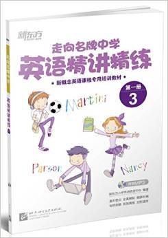 新概念英語(yǔ)課程專用培訓(xùn)教材·走向名牌中學(xué):英語(yǔ)精講精練3(第1冊(cè))(附光盤(pán)1張)