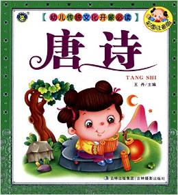 幼兒傳統(tǒng)文化開蒙必讀:唐詩(彩圖注音版)