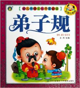 幼兒傳統(tǒng)文化開蒙必讀:弟子規(guī)(彩圖注音版)