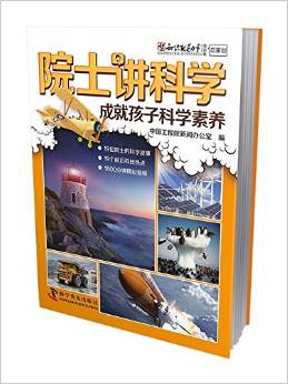 院士講科學(xué): 成就孩子的科學(xué)素養(yǎng)