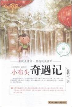 中國當代兒童文學童話十家—— 小布頭奇遇記