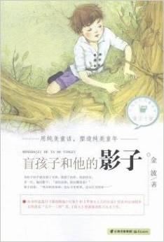 中國當代兒童文學童話十家—— 盲孩子和他的影子