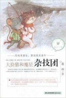 中國當代兒童文學童話十家—— 大臉貓和魔星雜技團