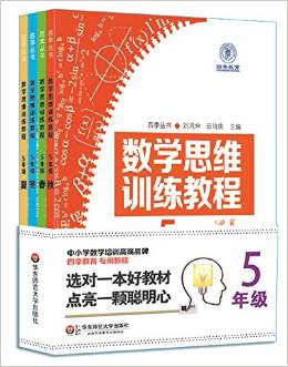 四季教育·四季叢書·數(shù)學(xué)思維訓(xùn)練教程:5年級(jí)(套裝共4冊(cè))