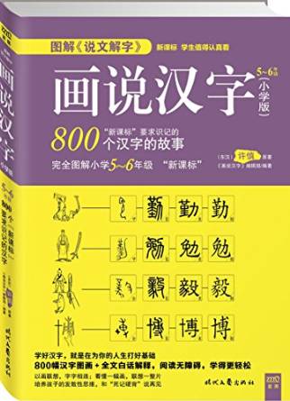 畫說漢字: 小學(xué)版 5~6年級