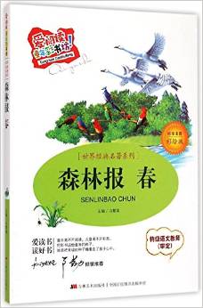 森林報(春標準注音彩繪版)/世界經(jīng)典名著系列/愛閱讀童年彩書坊