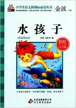 小學(xué)生語文新課標(biāo)必讀叢書:水孩子(彩繪注音版)