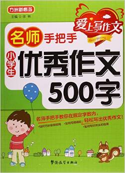 名師手把手: 小學(xué)生優(yōu)秀作文500字