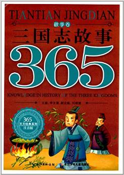 365天天經(jīng)典系列:三國志故事·秋季卷(注音版)