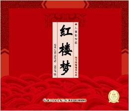 中國(guó)古典名著系列:紅樓夢(mèng)(兒童彩繪版)