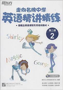 新概念英語課程專用培訓(xùn)教材·走向名牌中學(xué):英語精講精練2(第2冊)(附光盤1張)