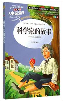 科學(xué)家的故事(美繪版)/名師點(diǎn)評(píng)人生必讀書(shū)