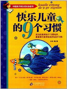 中國(guó)孩子快樂成長(zhǎng)必讀書:快樂兒童的9個(gè)習(xí)慣