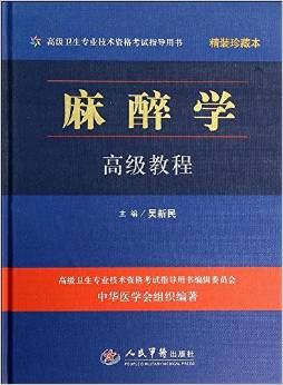 高級衛(wèi)生專業(yè)技術(shù)資格考試指導(dǎo)用書:麻醉學(xué)高級教程