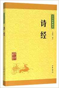 詩經(jīng)/中華經(jīng)典藏書