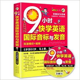 9小時快學英語國際音標與發(fā)音