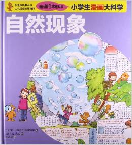 小學生漫畫大科學:自然現(xiàn)象