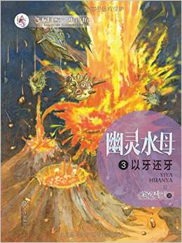 "大白鯨"小說坊·幽靈水母3:以牙還牙