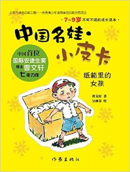 中國(guó)名娃·小皮卡: 紙箱里的女孩